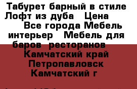 Табурет барный в стиле Лофт из дуба › Цена ­ 4 900 - Все города Мебель, интерьер » Мебель для баров, ресторанов   . Камчатский край,Петропавловск-Камчатский г.